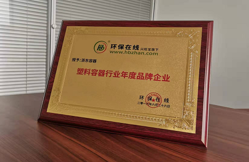 二十年初衷不改，浙東容器榮膺“2019塑料容器年度品牌企業(yè)